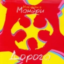 Мандри - Не спи, моя рідна земля