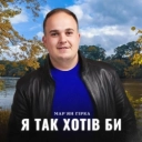 Мар'ян Гірка - Я так хотів би