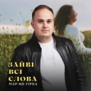 Мар'ян Гірка - Зайві всі слова