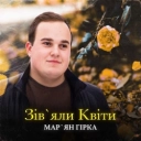 Мар'ян Гірка - Зівʼяли Квіти