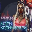 Мари Краймбрери - Полюби меня пьяную