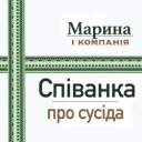 Марина і компанія - Співанка про сусіда