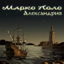 Марко Поло - Ветер-менестрель