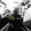 Maryna Krut - Вір мені