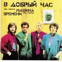Машина Времени - За Тех, Кто в Море - Из К-Ф 'Душа'