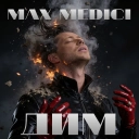 Max Medici - ДИМ