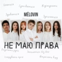 MELOVIN - не маю права