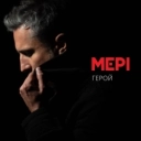 Мері - Герой