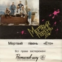 Мертвий півень - Коли ти смієшся