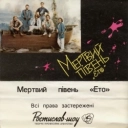 Мертвий півень - Ми помрем не в Парижі