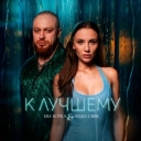 MIA BOYKA & Леша Свик - К лучшему