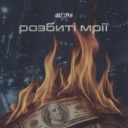 Miha z Himii - Розбиті мрії