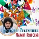 Михаил Боярский - Ланфрен-ланфра - Из к-ф 'Гардемарины, вперёд!'
