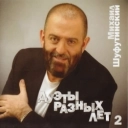 Михаил Шуфутинский & Ирина Аллегрова - Незаконченный роман