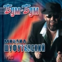 Михаил Шуфутинский - Mardzhandzha (Марджанджа)