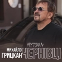 Михайло Грицкан - Чернівці