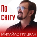 Михайло Грицкан - По снігу