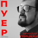 Михайло Грицкан - ПУЕР