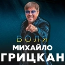 Михайло Грицкан - Тарірірім - Гуляю сам