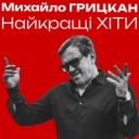 Михайло Грицкан - Ти саме та
