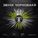 Михалок & Чемеров - Чорнобиль форева - Кузьма Скрябін cover