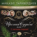 Микаэл Таривердиев & Сергей Никитин - Я спросил у ясеня, где моя любимая