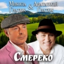 Микола Гнатюк & Анатолій Гнатюк - Смерека