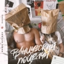 Миша Марвин & ХАННА - Французский поцелуй