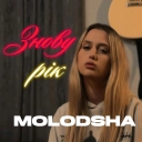 Molodsha - Знову рік