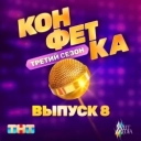 MONA - Привет рассвет (Из телешоу 'Конфетка')