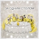 Монатік & KAZKA & Сергій Бабкін & Аліна Паш & Володимир Дантес & ROXOLANA & Богдан Купер - За одним столом