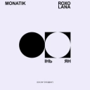 Монатік & ROXOLANA - Інь Ян - Із к-ф 'Сусідка'