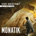 Монатік - Старі фотографії - із к-ф 'Я, 'Побєда' і Берлін'