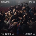 Монатік - Вічно Танцююча Людина