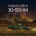 Morphom & SadSvit - Повертайся живим