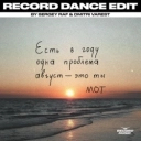 МОТ & Sergey Raf & Dmitri Varest - Август - это ты - Sergey Raf & Dmitri Varest Remix