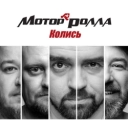 Мотор'ролла - Колись