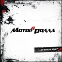 Мотор'ролла - Восьмий колір