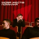 МОВА ЖЕСТІВ - Помилка