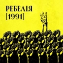МУР & Женя Янович - 19-89