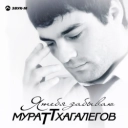 Мурат Тхагалегов - Калым