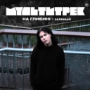 на глибині & МУЛЬТИТРЕК - Залишай