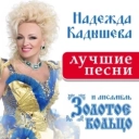Надежда Кадышева и ансамбль 'Золотое кольцо' - Широка река