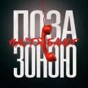 Настя Балог - Поза зоною