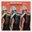 Наталія Бучинська - Дівчина-весна - New Version
