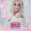Наталія Бучинська - КВІТИ ДЛЯ МАМИ