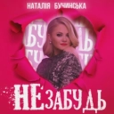 Наталія Бучинська - Не забудь