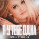 Наталія Бучинська - Я у тебе одна