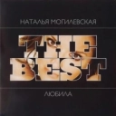 Наталія Могилевська - Полюби меня такой