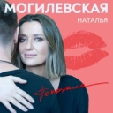 Наталія Могилевська - Я покохала